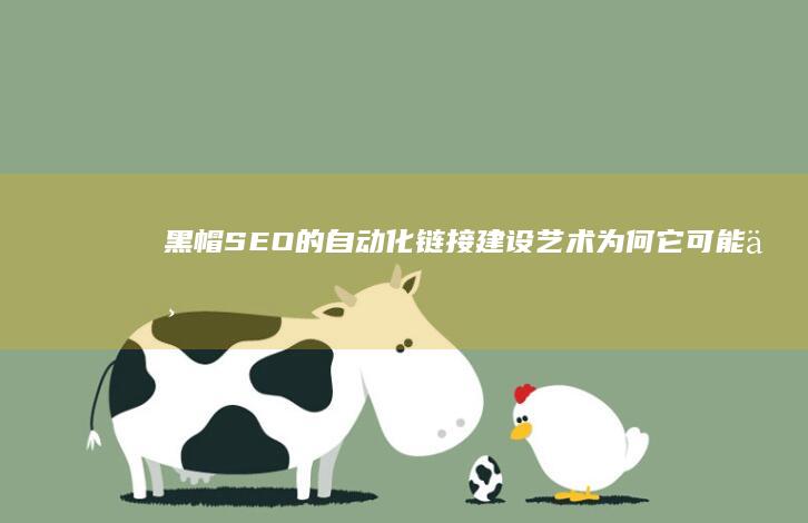 黑帽的自动化链接建设艺术为何它可能不