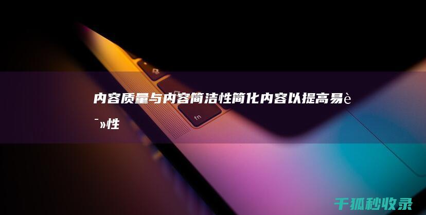 内容质量与内容简洁性：简化内容以提高易读性 (内容质量内容不足)